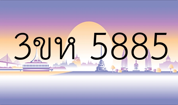 3ขห 5885